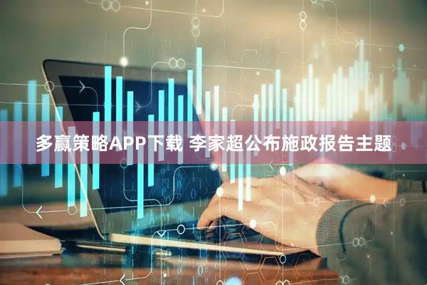 多赢策略APP下载 李家超公布施政报告主题